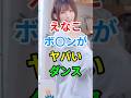 ㊗️10万再生🎉🎊素敵なダンスを披露する【えなこ】さん