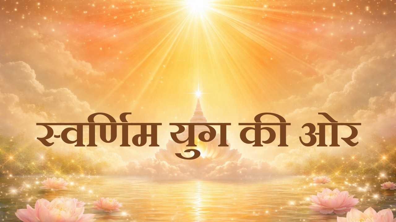 Swarnim Yug Ki Aur | Mahashivratri Program | Brahma Kumaris | Madhuban | Pune