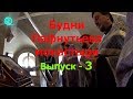 #3Будни Пафнутьева монастыря.  Выпуск- 3