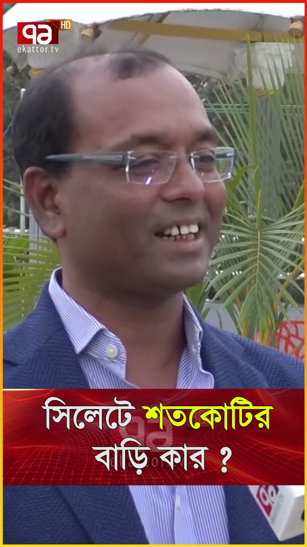 সিলেটে শতকোটির বাড়ি, র/হ/স্য উন্মোচন !  #news #banglanews #ekattortv #newsupdate