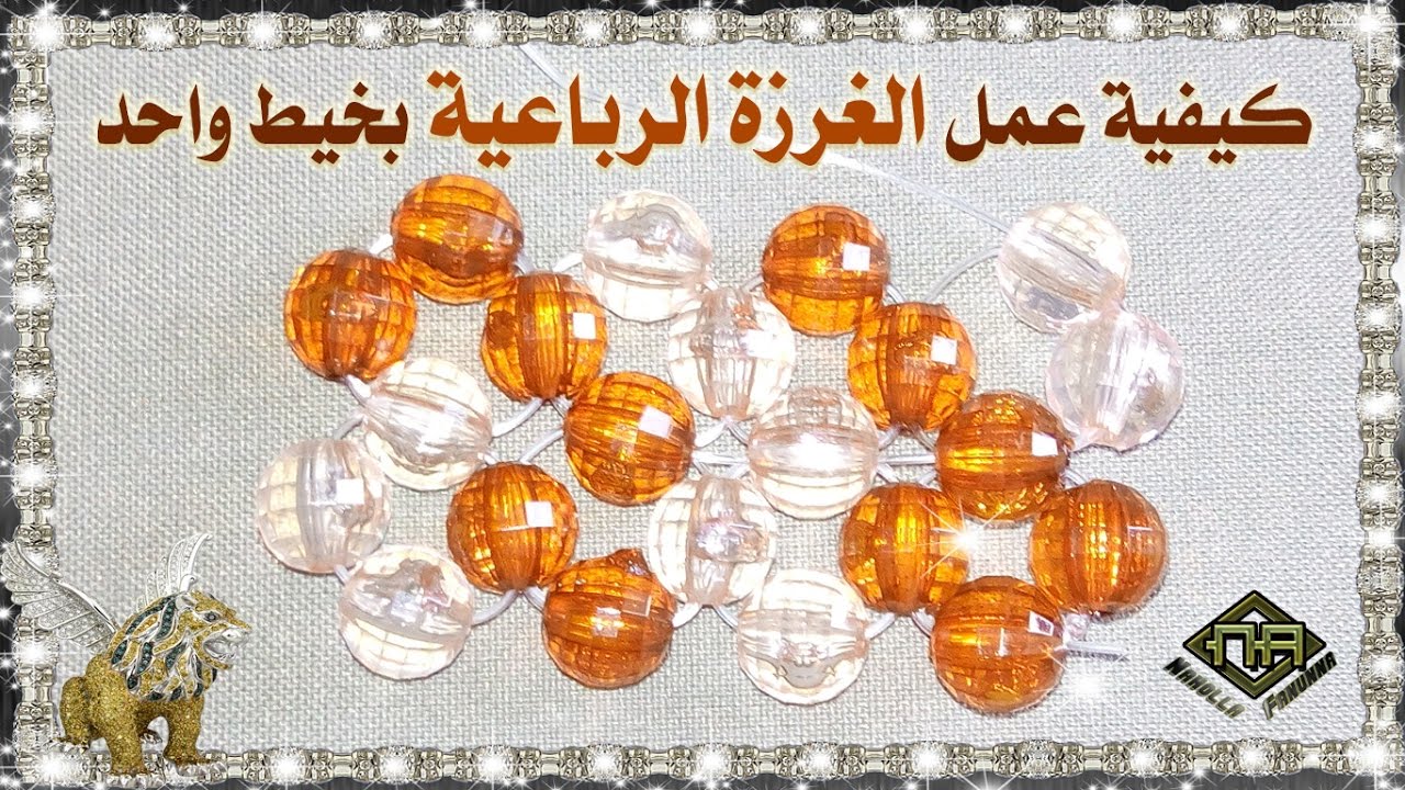 شرح الغرزة الرباعية العادية خرز بخيط واحد  مع نهولة فنونة