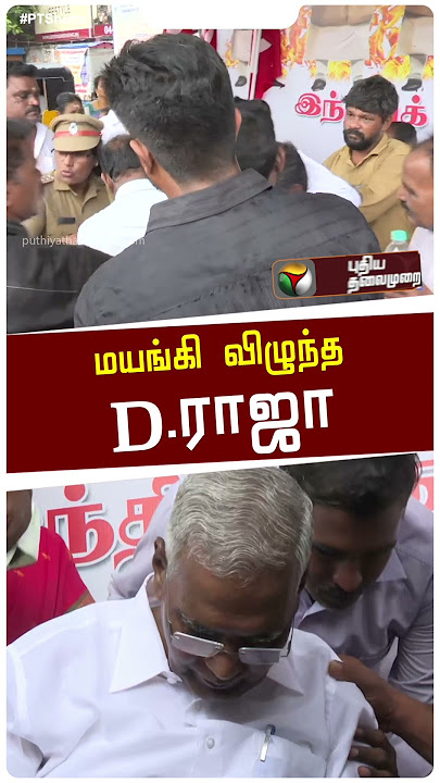பேசும்போதே மயங்கி விழுந்த D.ராஜா | D Raja #shorts