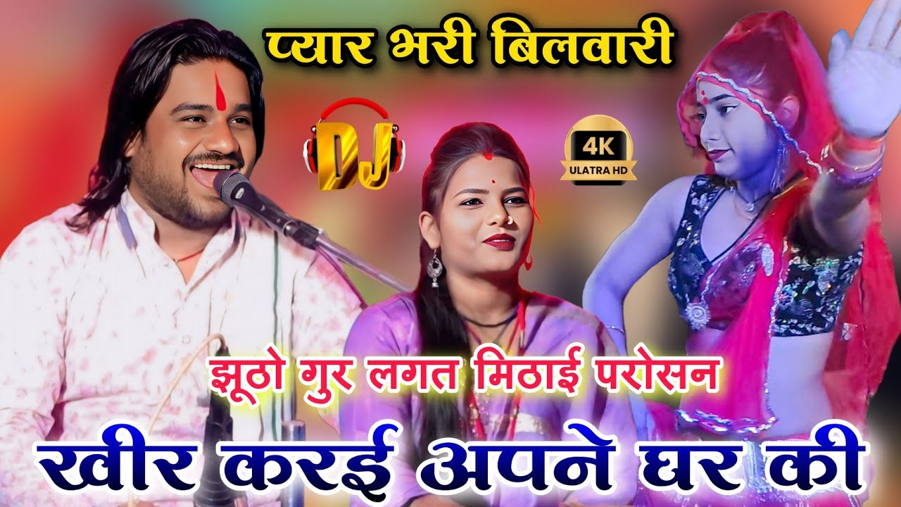 झूठो गुर लगत मिठाई💥परोसन खीर करई अपने घर की l नई लावनी l रामप्रकाश तूफानी रामदेवी सरगम l बुंदेली गीत