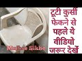 टूटी हुई कुर्सी से बनाये घर पर काम आने वाली ये चीज || Chair Craft || Mujhse Sikho