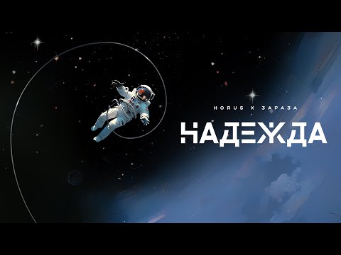 Horus x Зараза - Надежда (Lyric video)