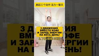 3 движения вместо кофе и заряд энергии на весь день! #здоровье #долголетие #энергия #упражнения #зож