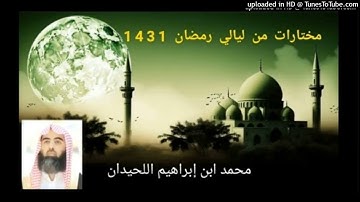 { وإذ قال إبراهيم لأبيه ازر } من الأنعام القارئ د.محمد اللحيدان رمضان 1431