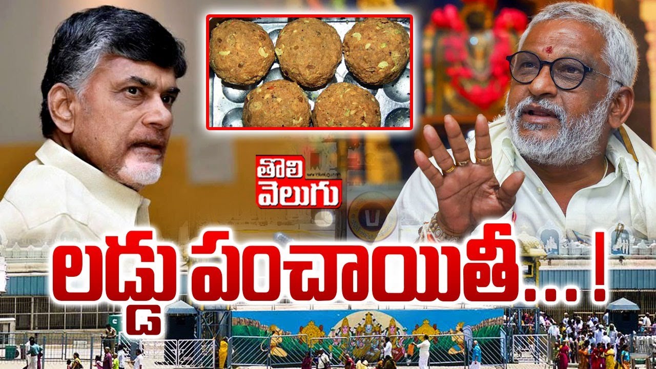 తిరుపతి లడ్డుపై చంద్రబాబు అప్పుడలా... ఇప్పుడిలా... ! | Tirupati laddu issue | #tolivelugu