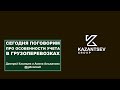 Поговорим про особенности учета в грузоперевозках. Дмитрий Казанцев и Амина Альжанова