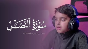 سورة النصر | القارئ عثمان مشعل الحداد