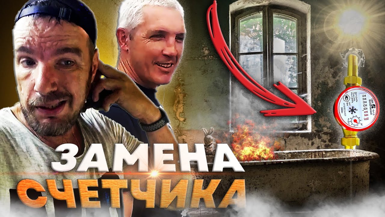 В гостях у Санька. Замена водяного счетчика, через пот, и - YouTube