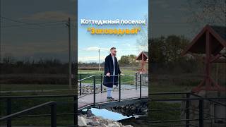 📍ДОМ МЕЧТЫ ПОД КАЛИНИНГРАДОМ в коттеджном поселке "Заповедный"! #недвижимость #дом #обзор #ипотека