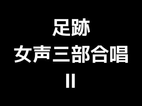 03 「足跡」上田真樹編(女声合唱版)MIDI Ⅱ(メゾソプラノ) 音取り音源