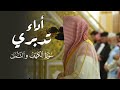 أداء تدبري خاشع من سورتي الكهف والنمل د عبدالله القرافي فجر الجمعة 24 12 1446هـ أداء تدبري خاشع من سورتي الكهف والنمل د عبدالله القرافي فجر الجمعة 24 12 1446هـ