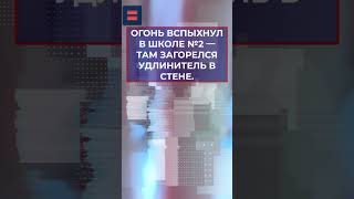 #Россия #Анапа #школа #пожар #пожарвшколе #эвакуация #школьники #чп #происшествия #новыеизвестия