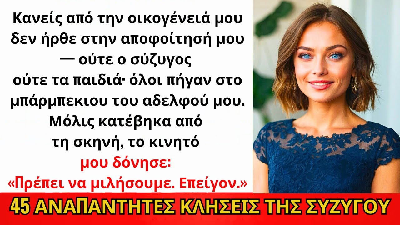 Κανείς Από Τους Δικούς Μου Στην Αποφοίτηση, Ούτε Άντρας Μου Ούτε Παιδιά Πήγαν Στο Δικό Μου...