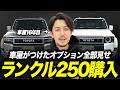 【新車購入】中古相場暴落中のランドクルーザー250買いました...車屋が付けたおすすめオプションやリセールバリューが良いボディカラーなど購入時に悩んだポイント全て話します！