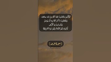 سورة الرعد الآية ٢٥ و ٢٦ بصوت الشيخ محمد صديق المنشاوي