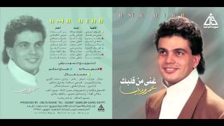 Amr Diab - Ghany Men 2albak / عمرو دياب - غنى من قلبك
