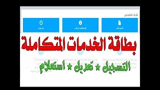 طريقة التسجيل للحصول على بطاقة الخدمات المتكاملة للمعاقين 2021| الاستعلام عن بطاقة الخدمات المتكاملة