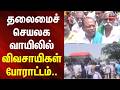 Farmers Protest | தலைமைச் செயலக வாயிலில் விவசாயிகள் போராட்டம்.. | News18Tamilnadu