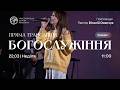 Богослужіння християнської церкви Перемога м Житомир онлайн трансляція 22 03 26 