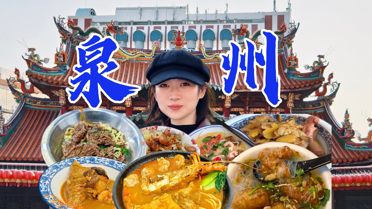 福建泉州，女子一日12店！牛肉馆，肉粽，姜母鸭，闽南风味样样美味！