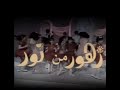 مسلسل الاطفال زهور من نور تتر النهاية