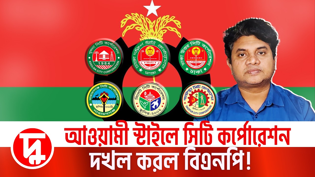 আওয়ামী স্টাইলে সিটি কর্পোরেশন দখল করল বিএনপি!| মামুন মাহফুজ | তারেক রহমান | BNP | দুরন্তখবর |
