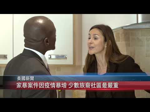 1207 國 家暴案件因疫情暴增 少數族裔社區最嚴重