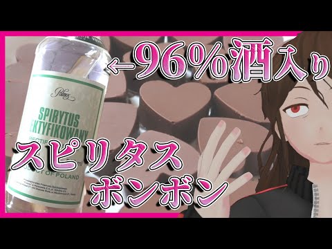 【バレンタインデー】恋のスピリタスボンボン作ってみた！【367】