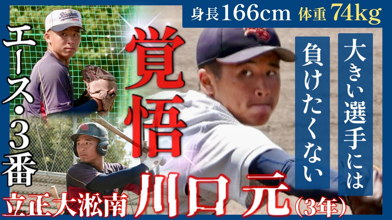 立正大湘南　スローイン Sports Be Ambitious] Heading to Koshien with great determination