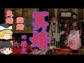 【ゆっくり歴史解説】衝撃ノ儀式◆冥婚の歴史