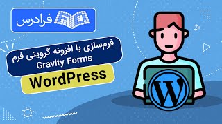 آموزش فرم سازی در وردپرس با افزونه گرویتی فرم Gravity Forms