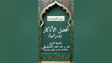 أفضل الأذكار(مراتب)/فضيلة الشيخ محمد بن محمد المختار الشنقيطي غفر الله له ولوالديه وللمسلمين