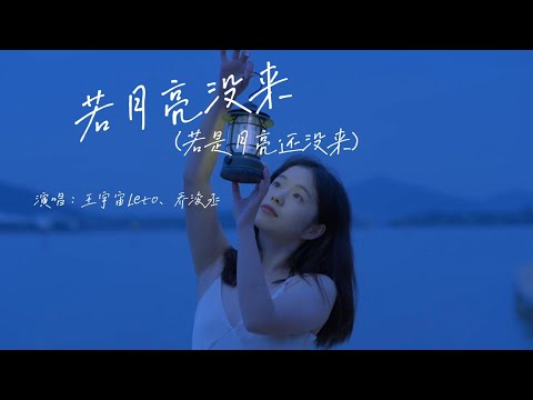 王宇宙Leto、乔浚丞 - 若月亮没来（若是月亮还没来）『如果 最难得到圆满，不如选择坦然，若是月亮还没来，路灯也可照窗台』『动态歌词MV』