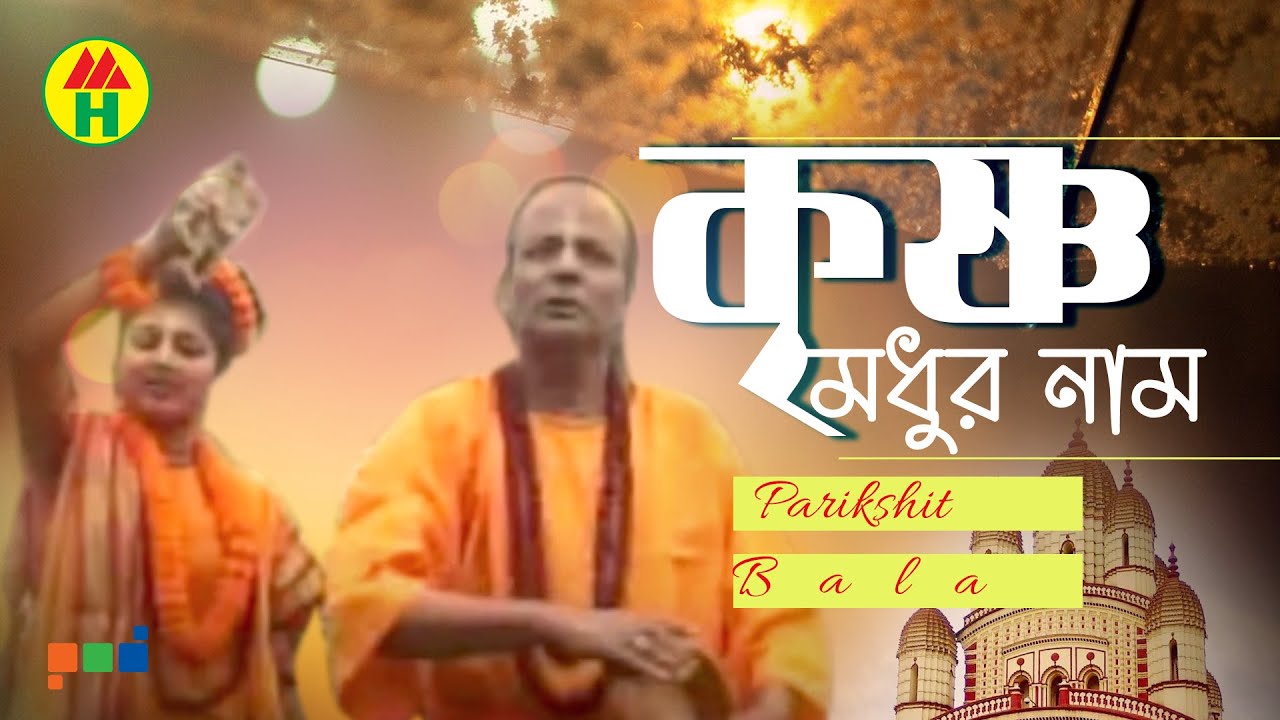 Parikshit Bala   Krishno Modhur Naam      DehoTotto Gaan  Hindu Devotional Song