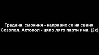 Играта,Лео и Криско-Цяло лято (текст/lyrics)