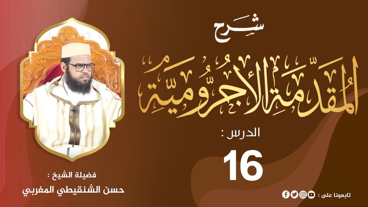 شرح المقدمة الآجرومية 