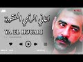 Ya EL Houari صوت عالي الجودة 2026 يابلقاسم واك واك كلش يفوت Ya EL Houari صوت عالي الجودة 2026 يابلقاسم واك واك كلش يفوت