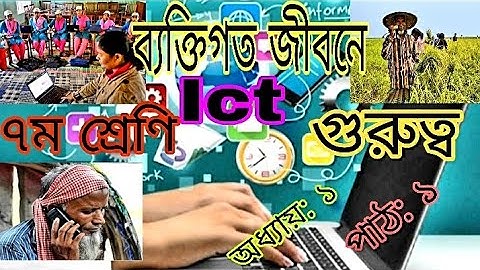 Class 7 ICT Chapter Lesson 1 | Importance of ICT in personal life.