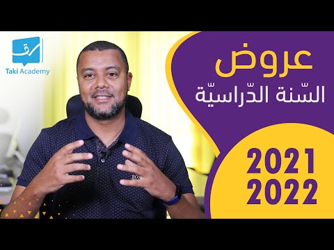 نجّح عامك من الآن | عروضنا للسّنة الدّراسيّة 2021-2022 ?