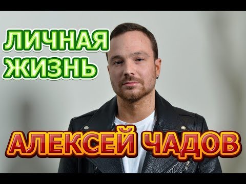 Алексей Чадов - биография, личная жизнь, жена, дети. Актер сериала Улетный экипаж 2 сезон