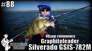 Обзор спиннинга Graphiteleader Silverado GSIS-782M