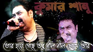 ভোর হয়ে গেছে তবু নীল নীল চোখে তার।। Bhor Hoye Geche Tobu Nil Nil Chokhe Tar।। Kumar Sanu Hit Song।।