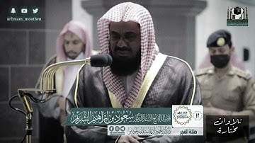 { ولا تتبع الهوى فيضلك عن سبيل الله } تلاوة تفوق الوصف / أ.د. سعود الشريم حفظه الله