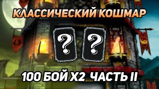Классический Кошмар Часть 2! 100 Бой Кошмарной И Классической Башен Фатально В Mortal Kombat Mobile