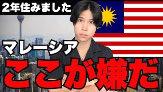 【本音】マレーシア移住の嫌いなところ３選（致命的なデメリット？！）