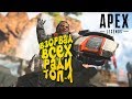 ВЗОРВАЛ ВСЕХ РАДИ ТОП-1 В Apex Legends