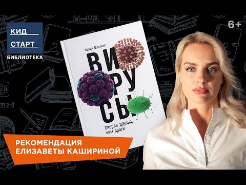 Вирусы скорее друзья, чем враги. Рецензия Елизаветы Кашириной